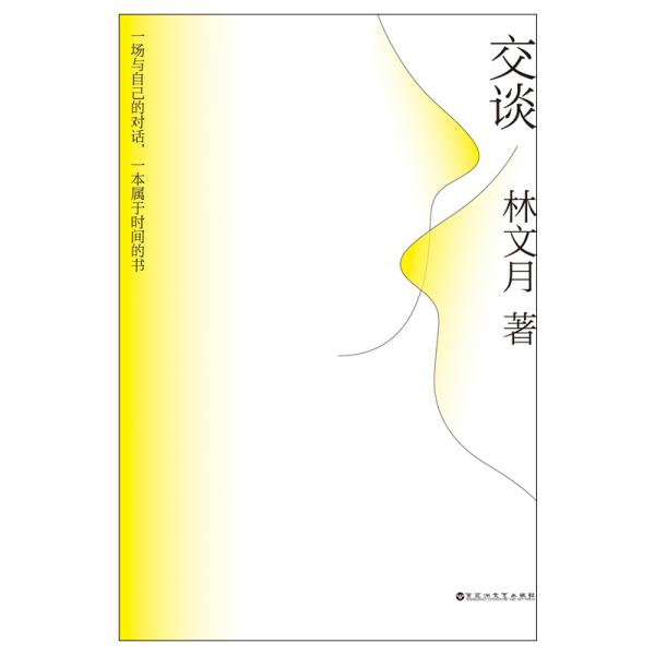 交談