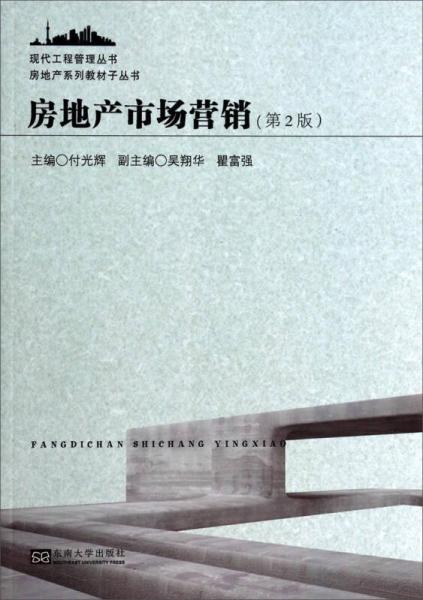 現(xiàn)代工程管理叢書·房地產系列教材子叢書：房地產市場營銷（第2版）