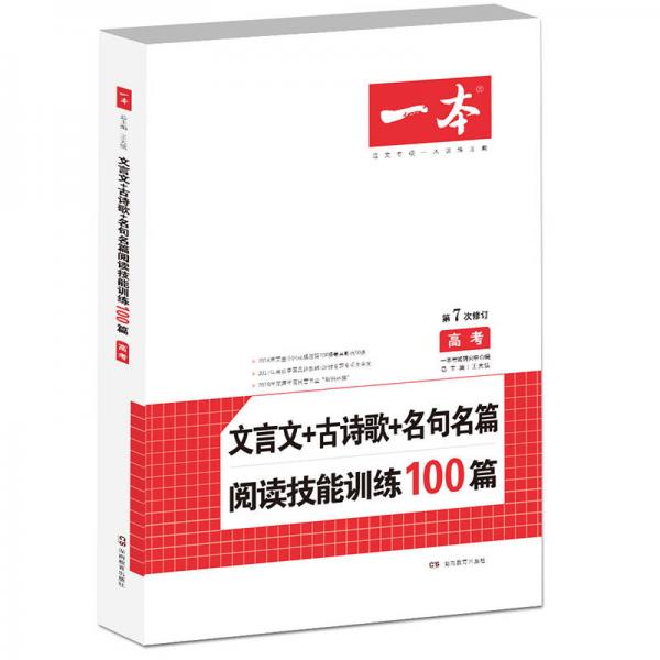 语文文言文+古诗歌+名句名篇阅读技能训练100篇  高考  第7次修订  一本（名师编写审读,28所