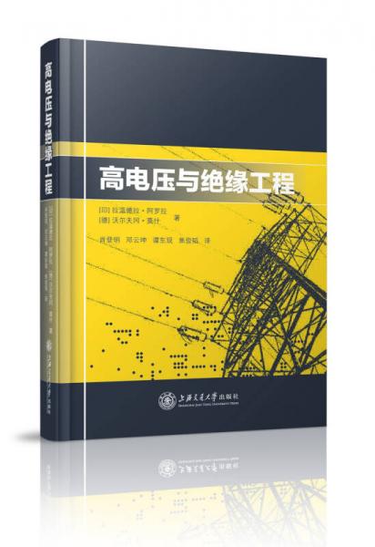 高電壓與絕緣工程