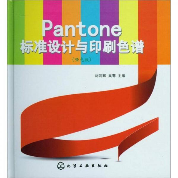 Pantone标准设计与印刷色谱（哑光版）