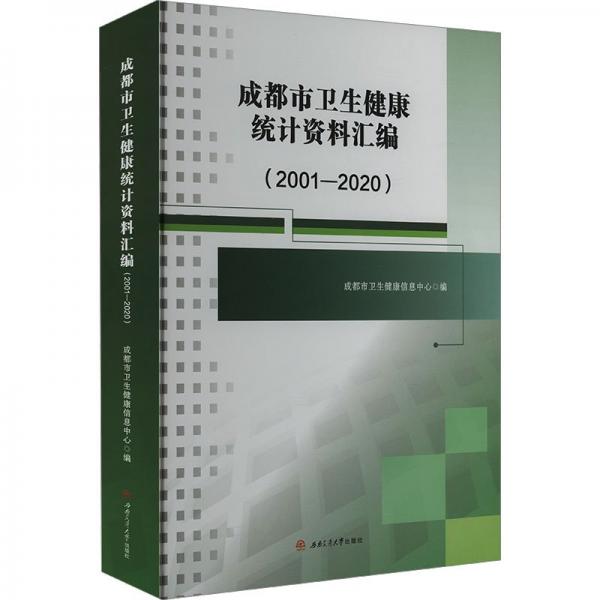 全新正版圖書(shū) 成都市衛(wèi)生健康統(tǒng)計(jì)資料匯編(01-)竇豐滿西南交通大學(xué)出版社9787564394363