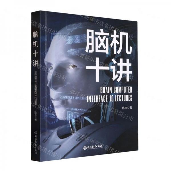 脑机十讲