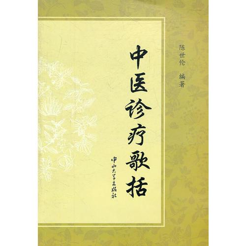中醫(yī)診療歌括
