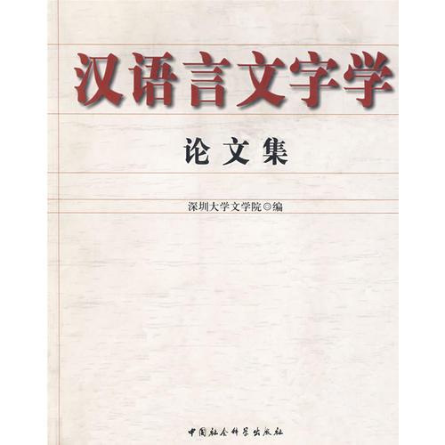 漢語言文字學(xué)論文集