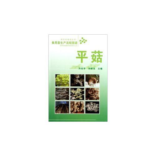 食用菌生產(chǎn)流程圖譜 平菇