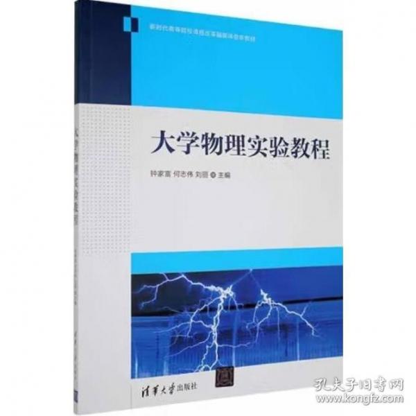 大學(xué)物理實(shí)驗(yàn)教程 鐘家富 何志偉 劉麗 清華大學(xué)出版社 9787302587125