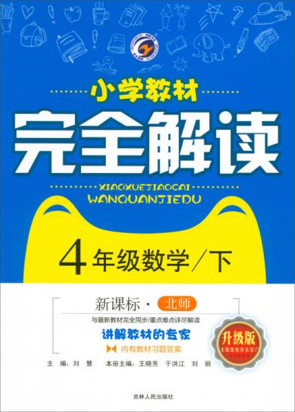 小学教材完全解读：数学（四年级下 新课标·北师 升级版 内有教材习题答案）