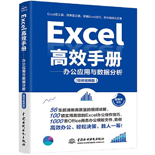 Excel高效手册（微课视频版）