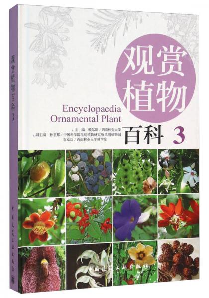 觀賞植物百科3