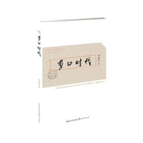剪口時(shí)代