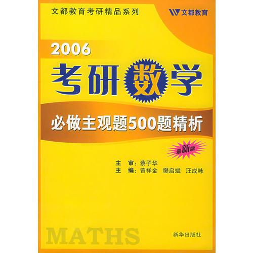 2006考研数学必做主观题500题精析