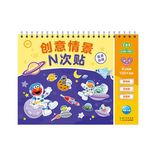 芝麻街創(chuàng)意情景N次貼：漫游仙境