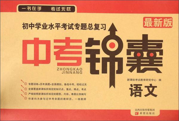 初中學(xué)業(yè)水平考試專題總復(fù)習(xí)·中考錦囊：語(yǔ)文