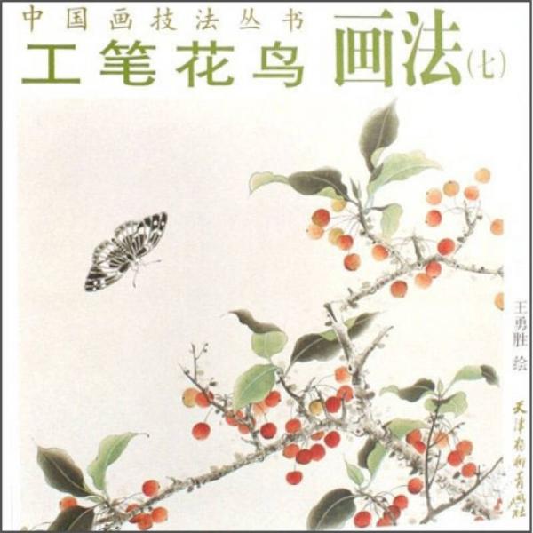 工筆花鳥(niǎo)畫(huà)法7