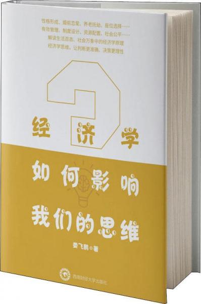 經(jīng)濟學如何影響我們的思維 