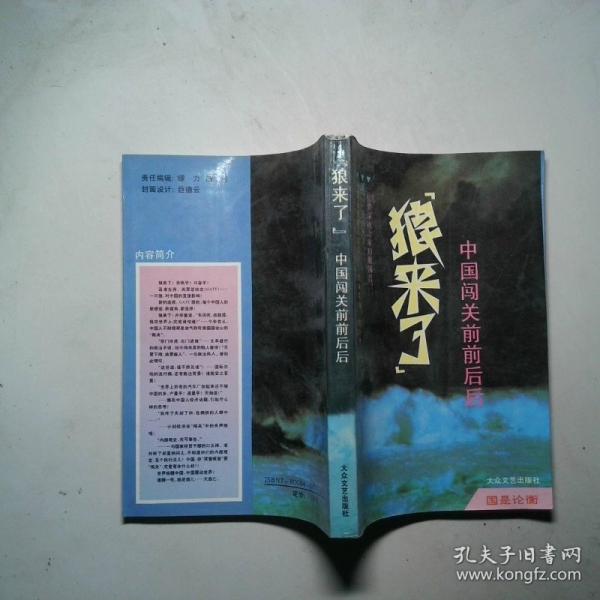 狼來了:中國闖關(guān)前前后后