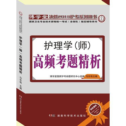 护理学（师）高频考题精析：国家卫生专业技术资格统一考试（含部队）指定辅导用书