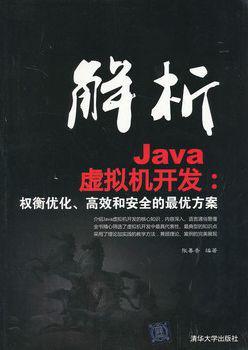解析Java虛擬機(jī)開(kāi)發(fā)