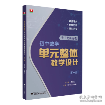 为了发展而教——初中数学单元整体教学设计