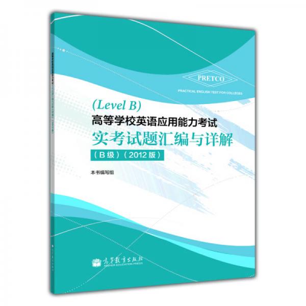 高等学校英语应用能力考试实考试题汇编与详解（B级）（2012版）