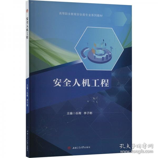 安全人機工程