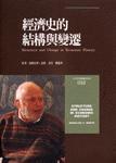 經(jīng)濟(jì)史的結(jié)構(gòu)與變遷