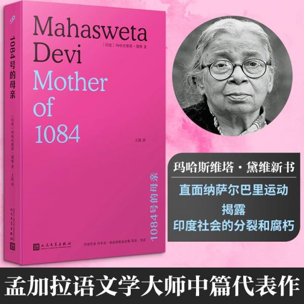 1084號(hào)的母親（ 孟加拉語(yǔ)文學(xué)大師瑪哈斯維塔·黛維中篇代表作，揭露印度社會(huì)的分裂和腐朽）