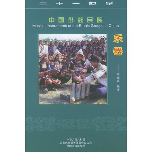 中国少数民族乐器——21世纪中国少数民族丛书
