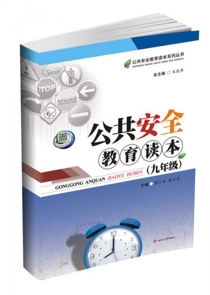 公共安全教育讀本（九年級(jí)）