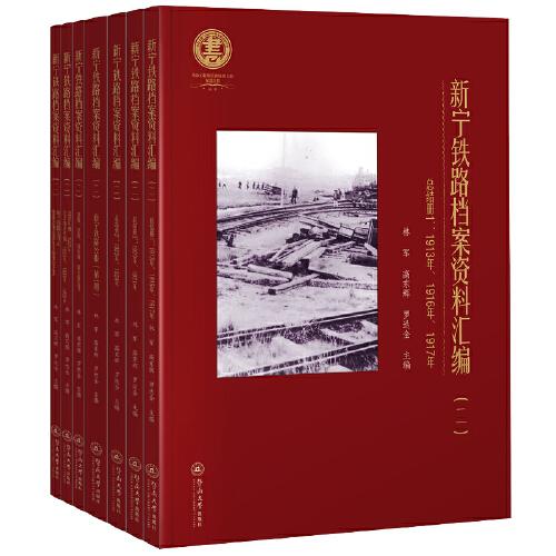 新宁铁路档案资料汇编（二）（全七册）