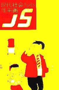 現(xiàn)代社會(huì)與心理平衡