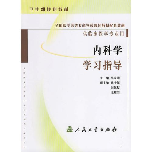 內(nèi)科學(xué)學(xué)習(xí)指導(dǎo)/供臨床醫(yī)學(xué)專業(yè)用