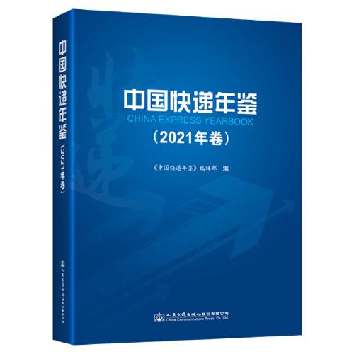 中国快递年鉴
