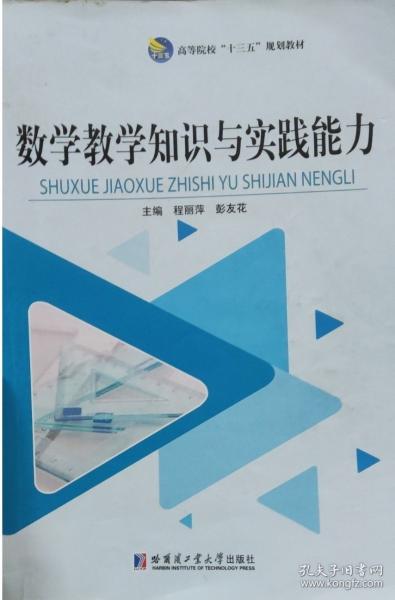 數(shù)學(xué)教學(xué)知識與實踐能力
