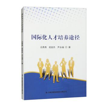 全新正版圖書 國際化人才培養(yǎng)途徑白秀秀吉林出版集團(tuán)股份有限公司9787573135568