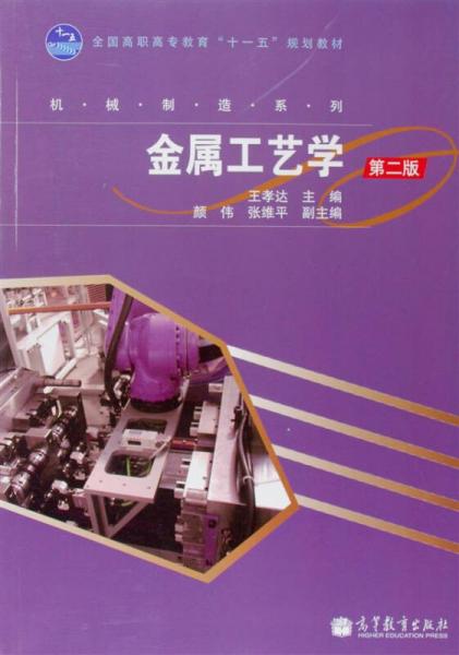 金屬工藝學(xué)（第2版）