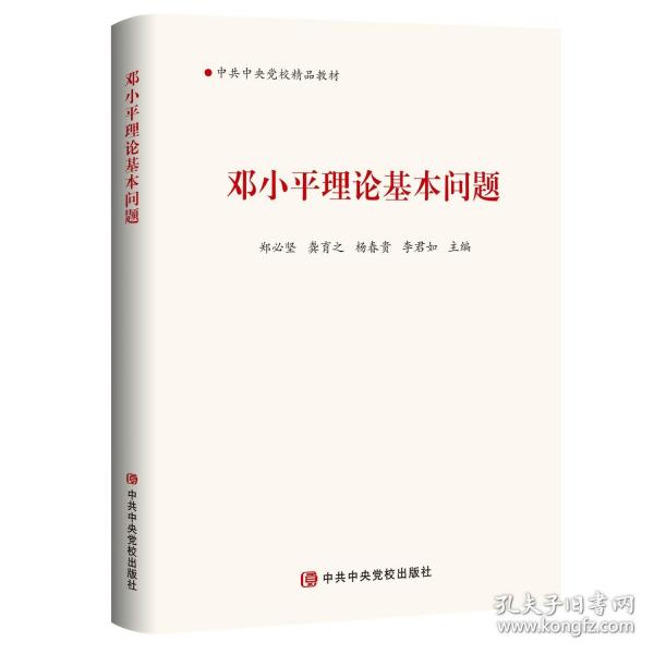 鄧小平理論基本問(wèn)題