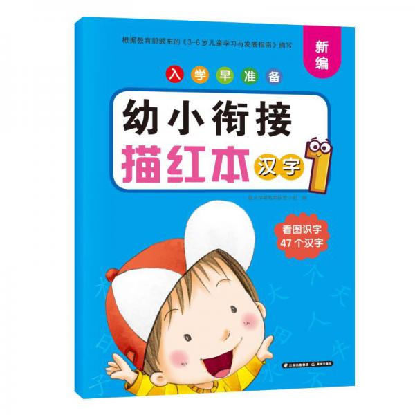 入学早准备幼小衔接描红本汉字1