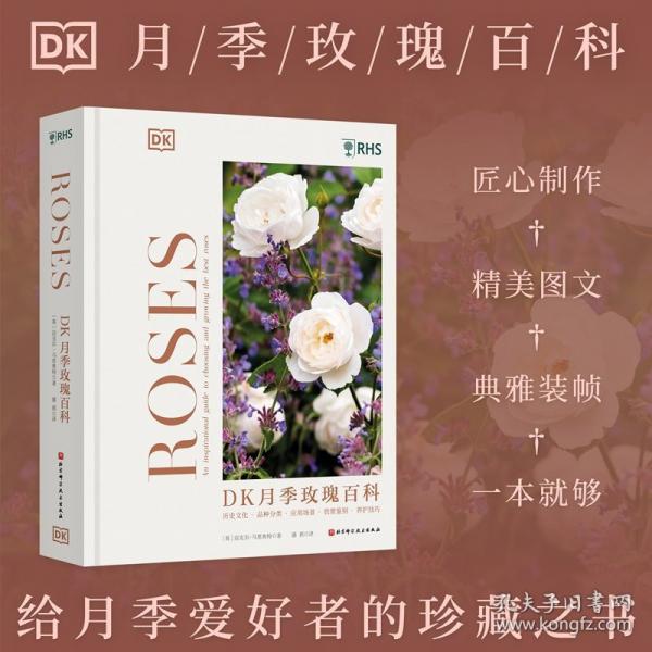 DK月季玫瑰百科