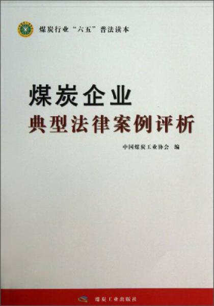 煤炭企业典型法律案例评析（煤炭行业“六五”普法读本）