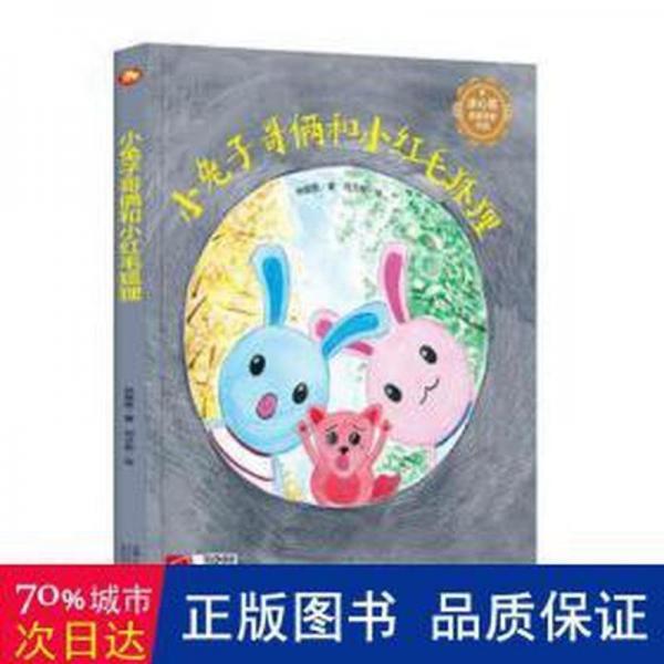 全新正版圖書 小兔子哥倆和小紅毛狐貍(精)林錫勝中國(guó)人口出版社9787510183515