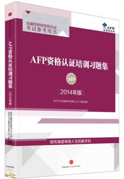 AFP资格认证培训习题集（2014年版）