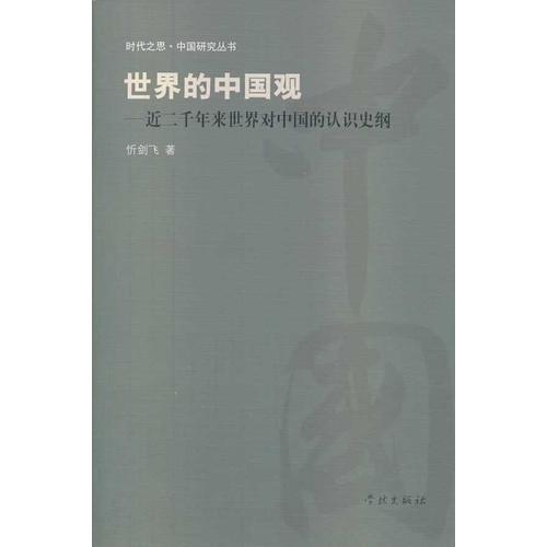 世界的中國觀——近二千年來世界對中國的認(rèn)識史綱