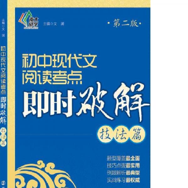 即时破解系列：初中现代文阅读考点即时破解:技法篇