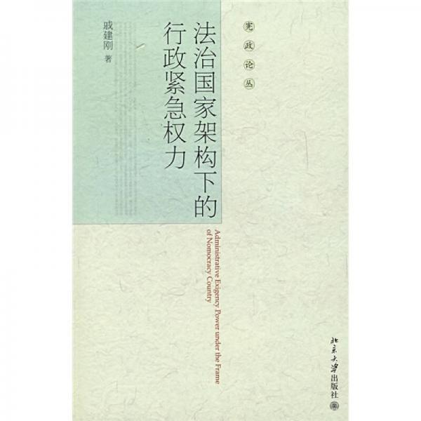 憲政論叢：法治國家架構(gòu)下的行政緊急權(quán)力