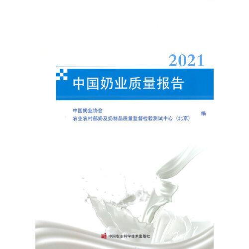 中國奶業(yè)質量報告（2021）
