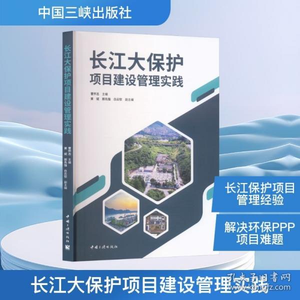 长江大保护项目建设管理实践