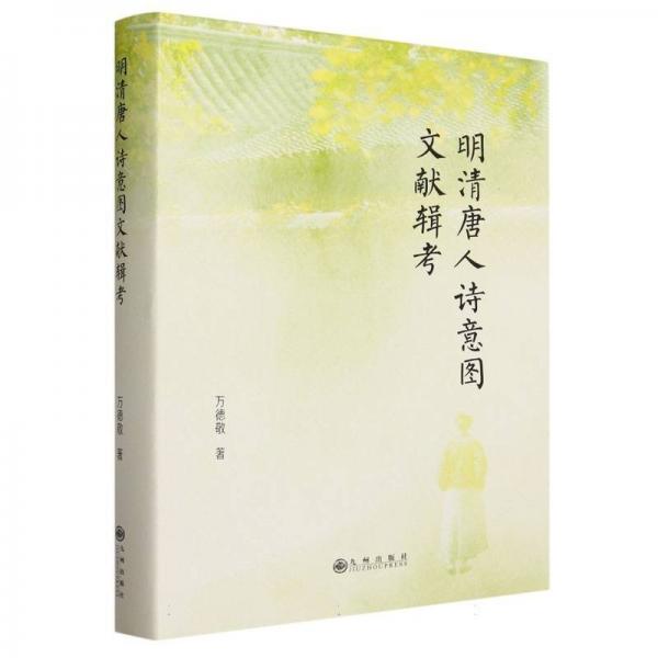 明清唐人詩(shī)意圖文獻(xiàn)輯考