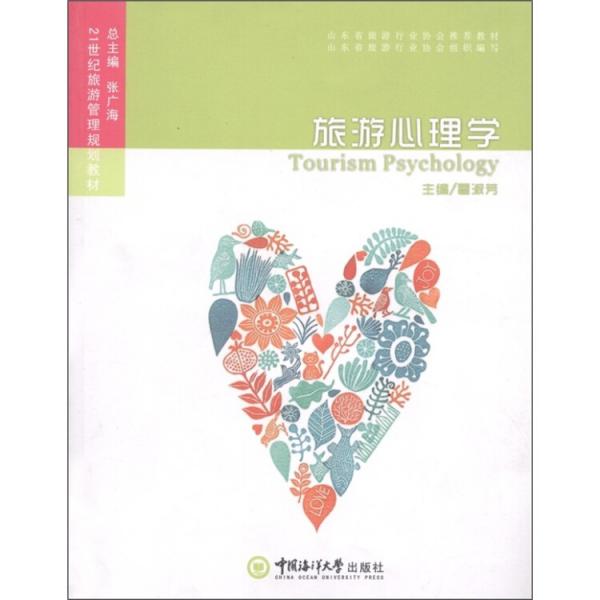 旅游心理學(xué)